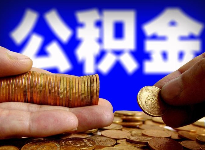 钦州公积金的取方式（公积金提取指南）